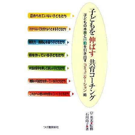子どもを伸ばす共育コーチング 子どもの本音と行動を引き出すコミュニケーション術/石川尚子【著】,岸英光【監修】 | ブランド登録なし