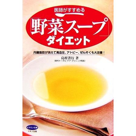 医師がすすめる「野菜スープ」ダイエット 内臓脂肪が消えて高血圧、アトピー、ぜんそくも大改善！ ビタミン文庫／島村善行【著】｜bookoffonline