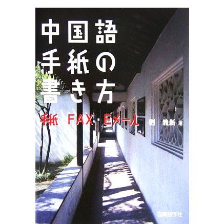 中国語手紙の書き方 手紙・FAX・Eメール/劉雅新【著】 | ブランド登録なし