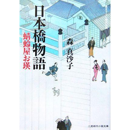 日本橋物語 蜻蛉屋お瑛 二見時代小説文庫 森真沙子 著 Bookoff Online ヤフー店 通販 Yahoo ショッピング