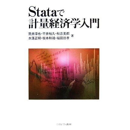 Stataで計量経済学入門/筒井淳也,平井裕久,秋吉美都,水落正明,坂本和靖