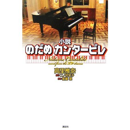 小説 のだめカンタービレ 高里椎奈 著 二ノ宮知子 原作 衛藤凛 脚本 Bookoff Online ヤフー店 通販 Yahoo ショッピング