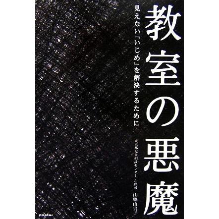 教室の悪魔 見えない「いじめ」を解決するために／山脇由貴子【著】，ポプラクリエイティブネットワーク【編】｜bookoffonline