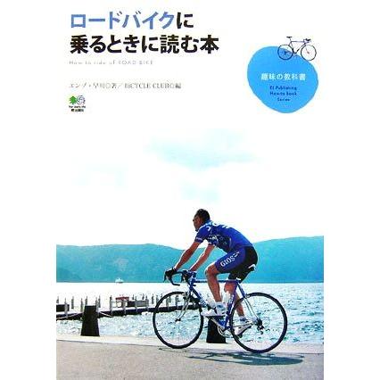 ロードバイクに乗るときに読む本 趣味の教科書／エンゾ・早川【著】，ＢｉＣＹＣＬＥＣＬＵＢ【編】｜bookoffonline