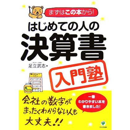 はじめての人の決算書入門塾 まずはこの本から！/足立武志【著】 | ブランド登録なし