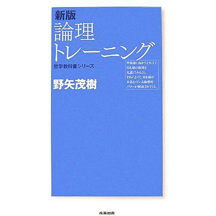 新版 論理トレーニング 哲学教科書シリーズ 著 日本限定 人気ブレゼント 野矢茂樹