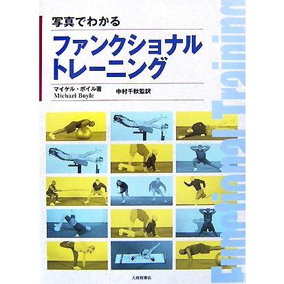 写真でわかるファンクショナルトレーニング/マイケルボイル(著者),中村千秋(訳者) | ブランド登録なし