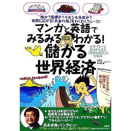 儲かる世界経済 マンガと英語でみるみるわかる！／扶桑社ワールド・エコノミー取材班【編】｜bookoffonline