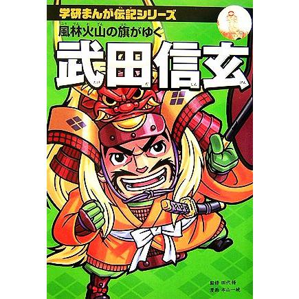 武田信玄 風林火山の旗がゆく 学研まんが伝記シリーズ 田代脩 監修 本山一城 漫画 Bookoff Online ヤフー店 通販 Yahoo ショッピング