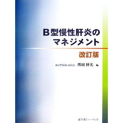 Ｂ型慢性肝炎のマネジメント／熊田博光【編】｜bookoffonline