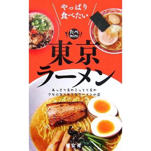 東京ラーメン やっぱり食べたい たべｍｉｎｉ／Ｐ．Ｍ．Ａトライアングル【企画・編】｜bookoffonline