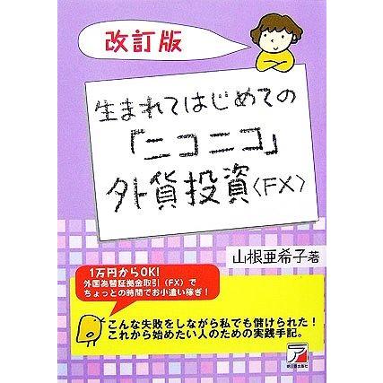 生まれてはじめての「ニコニコ」外貨投資“ＦＸ” アスカビジネス／山根亜希子【著】｜bookoffonline