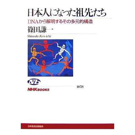 日本人になった祖先たち DNAから解明するその多元的構造 NHKブックス1078/篠田謙一【著】 | ブランド登録なし