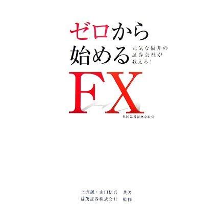 ゼロから始めるＦＸ　外国為替証拠金取引 元気な福井の証券会社が教える！／三沢誠，山口信吾【共著】，益茂証券【監修】｜bookoffonline