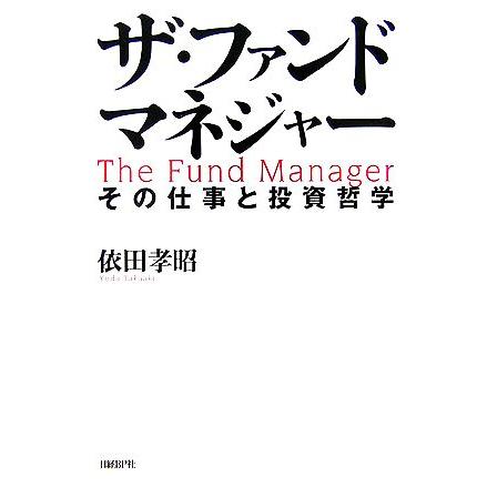 ザ・ファンドマネジャー その仕事と投資哲学/依田孝昭【著】 : ブック