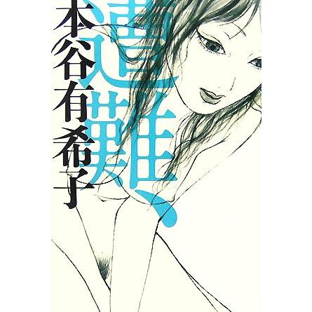 遭難、/本谷有希子【著】 | ブランド登録なし