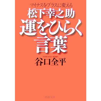 松下幸之助　運をひらく言葉 マイナスをプラスに変える ＰＨＰ文庫／谷口全平【著】｜bookoffonline