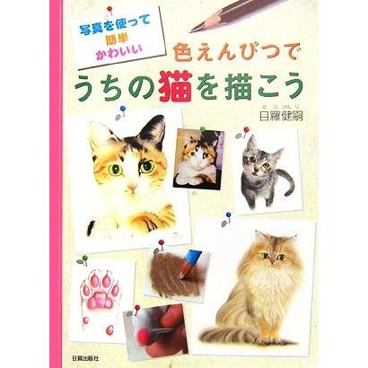 色えんぴつでうちの猫を描こう 写真を使って簡単かわいい 目羅健嗣 著 Bookoff Online ヤフー店 通販 Yahoo ショッピング