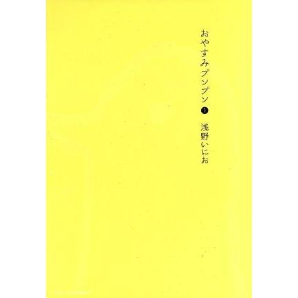 おやすみプンプン １ ヤングサンデーｃ 浅野いにお 著者 Bookoff Online ヤフー店 通販 Yahoo ショッピング