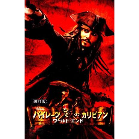 パイレーツ オブ カリビアン ワールド エンド 改訂版 ディズニーアニメ小説版６６ ｔ ｔ サザーランド 作 橘高弓枝 訳 0015577708 Bookoff Online ヤフー店 通販 Yahoo ショッピング