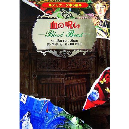 デモナータ ５ 血の呪い ダレンシャン 橋本恵 田口智子 Divinelydolce Com
