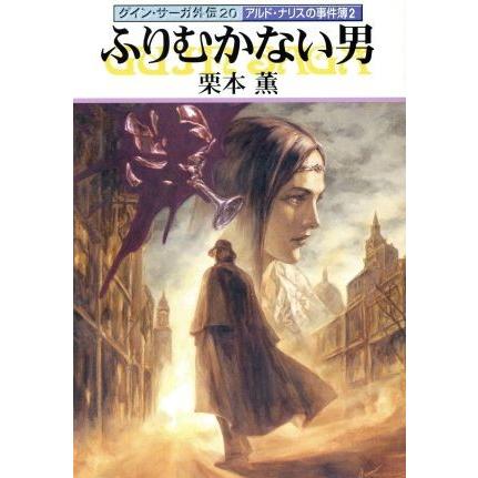 ふりむかない男 グイン サーガ外伝 ２０ アルド ナリスの事件簿２ ハヤカワ文庫ｊａ 栗本薫 著者 Bookoff Online ヤフー店 通販 Yahoo ショッピング