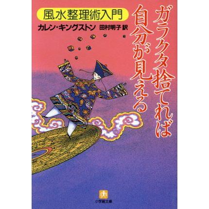 ガラクタ捨てれば自分が見える 風水整理術 風水整理術入門 小学館文庫 カレン