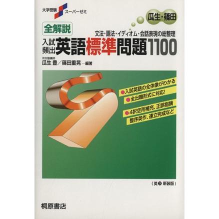 全解説　入試頻出　英語標準問題１１００ 文法・語法・イディオム・会話表現の総整理 大学受験スーパーゼミ／瓜生豊,篠田重晃｜bookoffonline