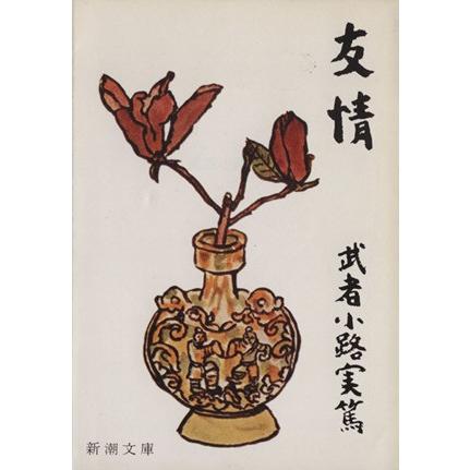 友情 新潮文庫 武者小路実篤 著者 Bookoff Online ヤフー店 通販 Yahoo ショッピング