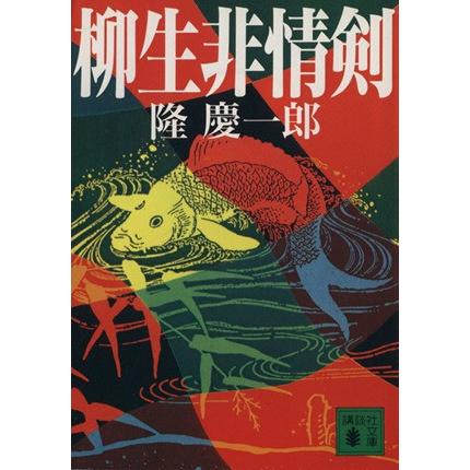柳生非情剣 講談社文庫 隆慶一郎 著者 Arunachalasoundtemple Org