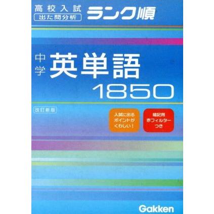 中学　英単語１８５０　改訂新版 高校入試　出た問分析　ランク順／学習研究社｜bookoffonline