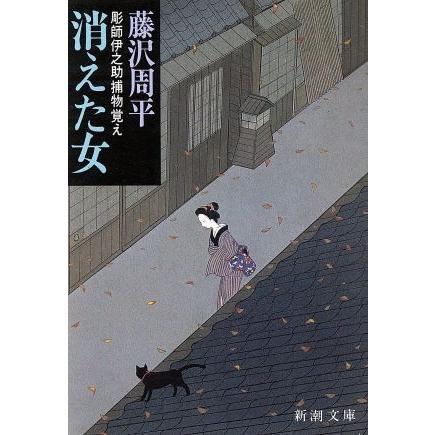 消えた女 彫師伊之助捕物覚え 新潮文庫/藤沢周平(著者) : 0015581980 