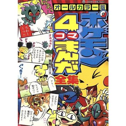 オールカラー版 ポケモン４コマまんが全集 春風邪三太 著者 Bookoff Online ヤフー店 通販 Yahoo ショッピング