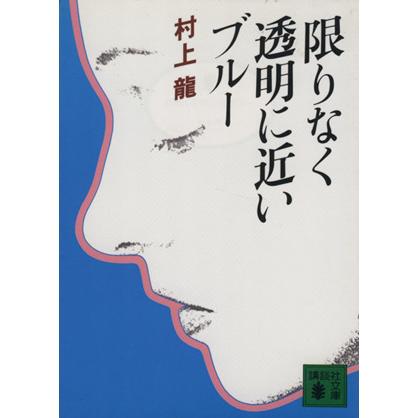 限りなく透明に近いブルー 講談社文庫/村上龍(著者) : ブックオフ1号館