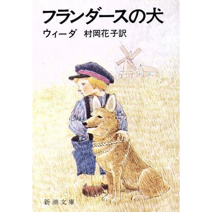 フランダースの犬 新潮文庫／ウィーダ(著者),村岡花子(著者)｜bookoffonline