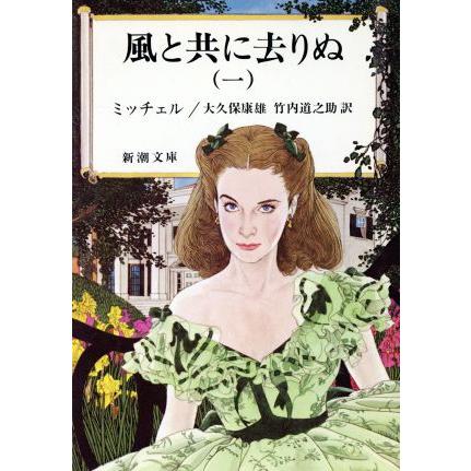 風と共に去りぬ １ 新潮文庫 マーガレット ミッチェル 著者 大久保康雄 著者 Bookoff Online ヤフー店 通販 Yahoo ショッピング