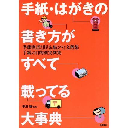 手紙 はがきの書き方がすべて載ってる大事 中川越 著者 Ppid Dprd Jatimprov Go