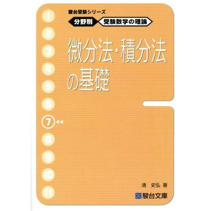 微分法・積分法の基礎 清史弘 分野別受験数学の理論7 駿台文庫 駿台