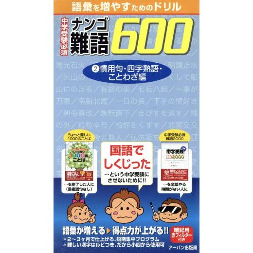 中学受験必須難語６００ 慣用句 四字熟語 ことわざ 教育 その他 Bookoff Online ヤフー店 通販 Yahoo ショッピング