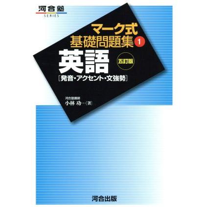 マーク式基礎問題集 英語 発音 アクセント 文強勢 五訂版 １ 河合塾ｓｅｒｉｅｓ