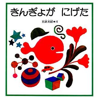こどものとも　きんぎょがにげた　五味太郎　福音館 きんぎょがにげた 福音館の幼児絵本/五味太郎【著】 : ブック