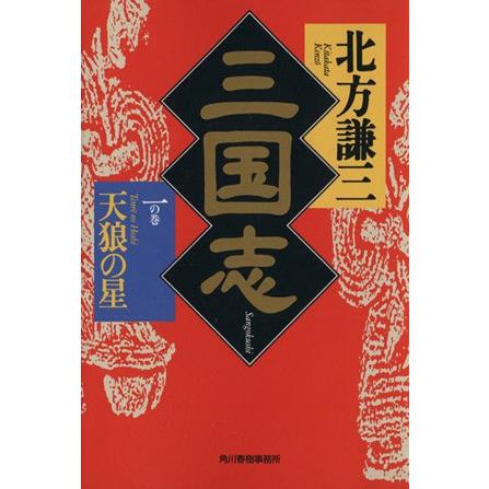 三国志 一の巻 蔵 天狼の星 著者 北方謙三 ハルキ文庫時代小説文庫