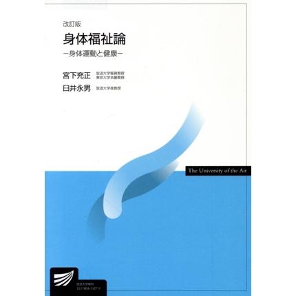 身体福祉論　改訂版 放送大学教材／宮下充正(著者),臼井永男(著者)｜bookoffonline