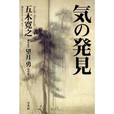 気の発見／五木寛之(著者),望月勇(著者)｜bookoffonline