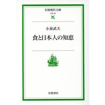 食と日本人の知恵 岩波現代文庫　社会５２／小泉武夫(著者)｜bookoffonline