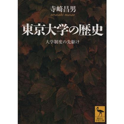 東京大学の歴史 大学制度の先駆け 講談社学術文庫１７９９ 寺崎昌男 著者 Jedp