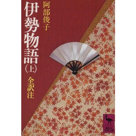 伊勢物語(上) 講談社学術文庫／阿部俊子(著者)｜bookoffonline