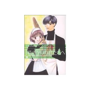 花ざかりの君たちへ 愛蔵版 ９ 花とゆめｃスペシャル 中条比紗也 著者 Bookoff Online ヤフー店 通販 Yahoo ショッピング