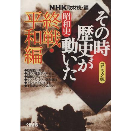 ｎｈｋその時歴史が動いたコミック版 終戦 平和編 文庫版 ホーム社漫画