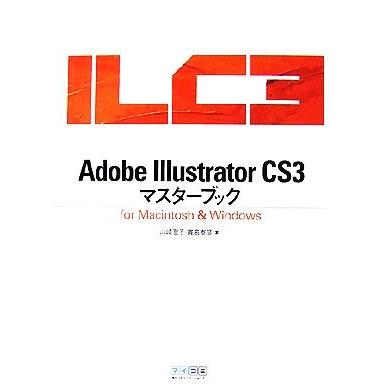 Ａｄｏｂｅ　Ｉｌｌｕｓｔｒａｔｏｒ　ＣＳ３マスターブックｆｏｒ　Ｍａｃｉｎｔｏｓｈ＆Ｗｉｎｄｏｗｓ／山崎澄子，貫名泰彦【著】｜bookoffonline